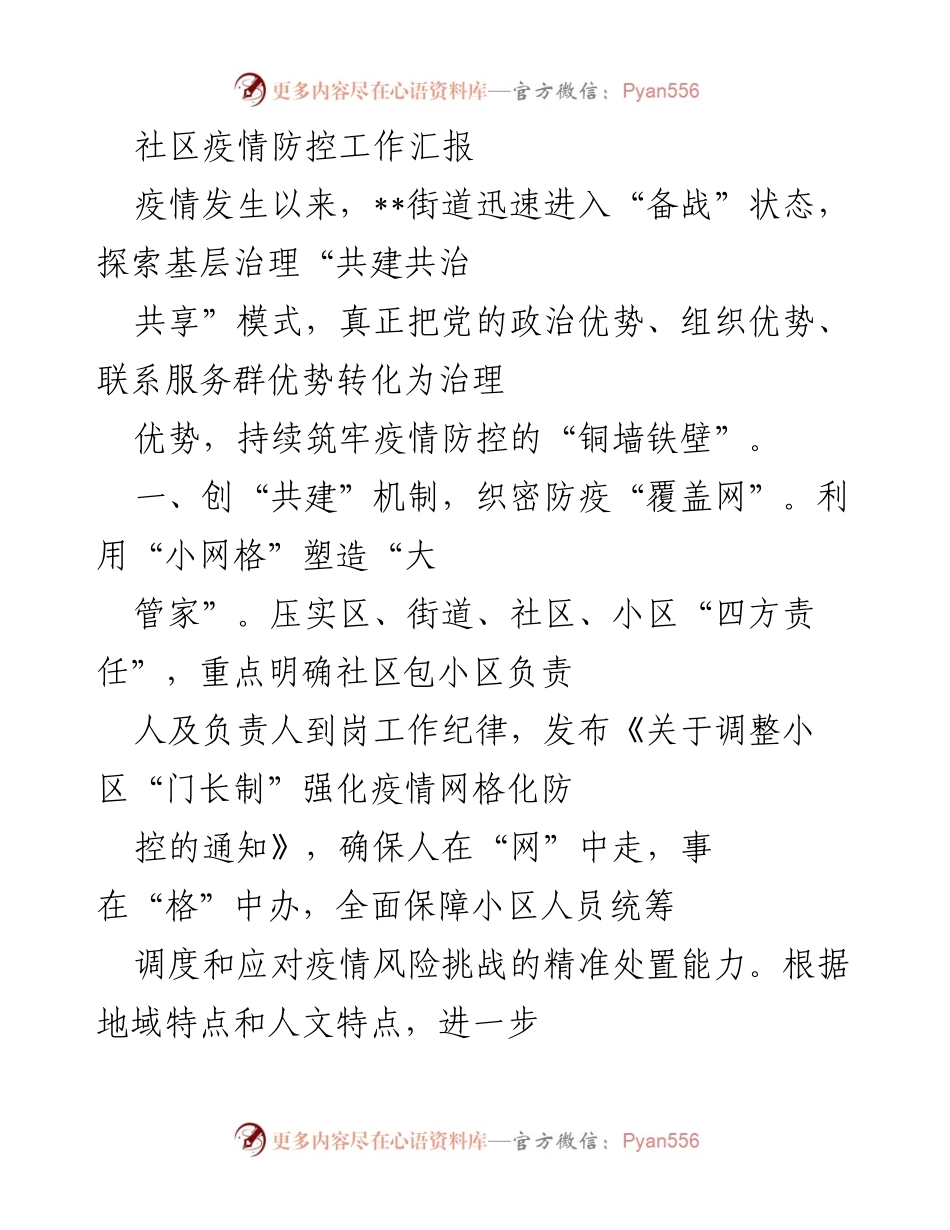 [工作总结] 社区疫情防控 - 社区疫情防控工作机制与成效汇报.docx_第1页
