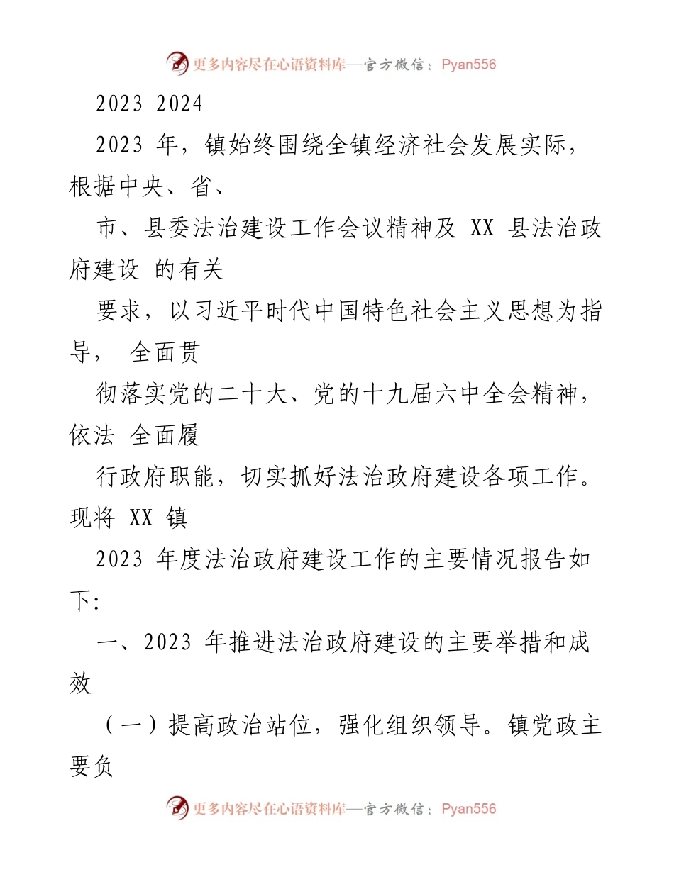 [工作总结] 法治政府建设 - XX镇2023年度法治政府建设工作总结报告.docx_第1页