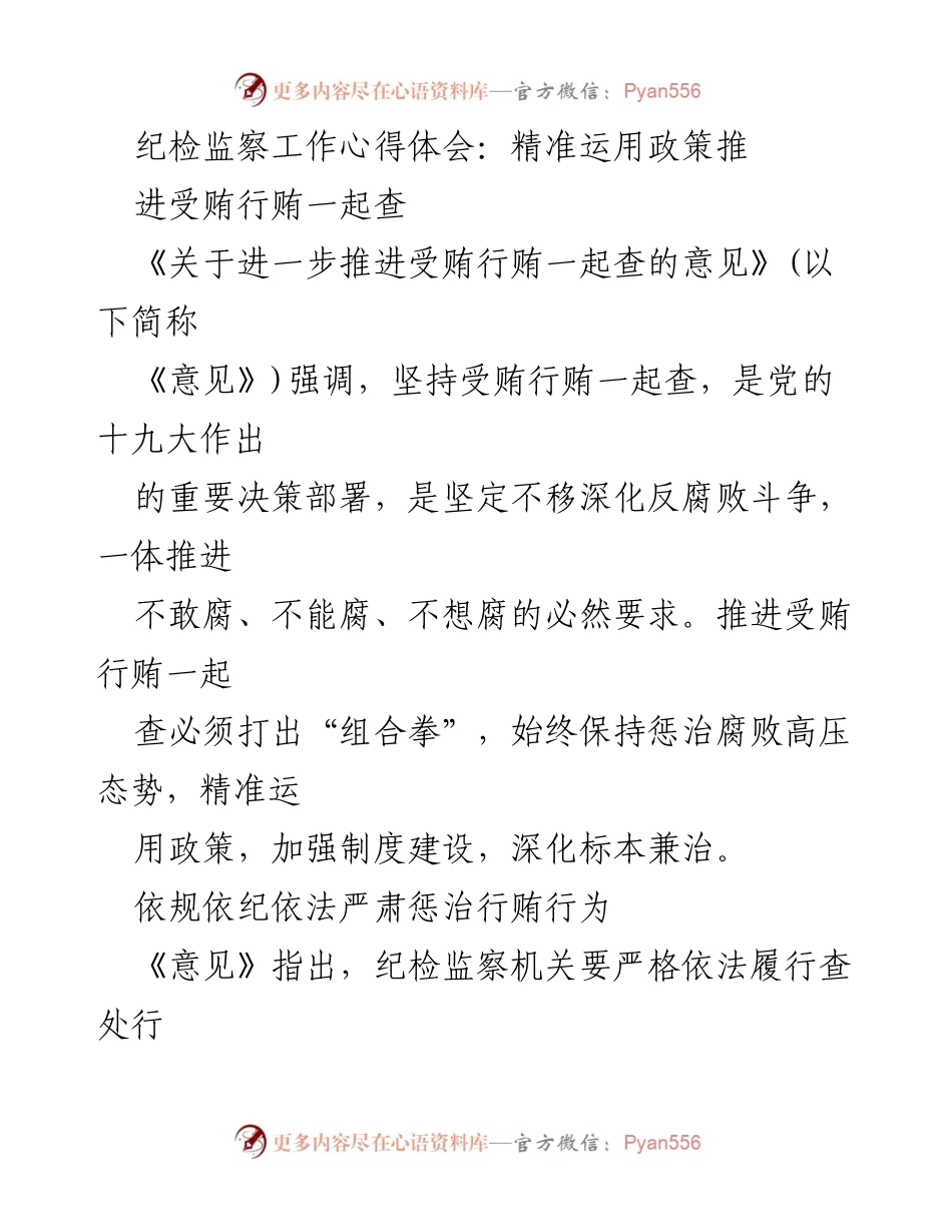 [工作总结] 纪检监察工作 - 深入推进受贿行贿一起查的体会与实践.docx_第1页