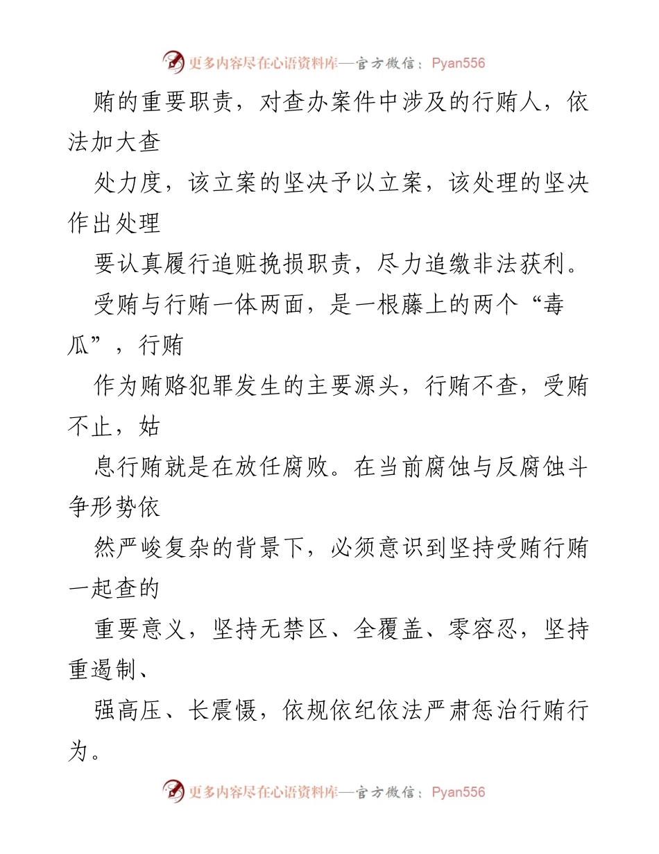[工作总结] 纪检监察工作 - 深入推进受贿行贿一起查的体会与实践.docx_第2页