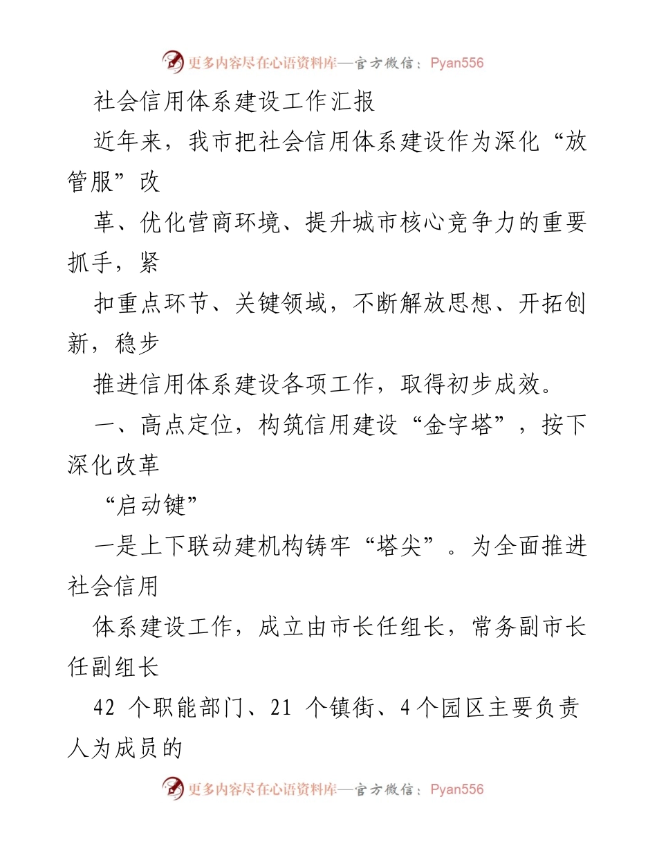 [工作总结] 社会信用体系建设 - 社会信用体系建设工作成效汇报.docx_第1页
