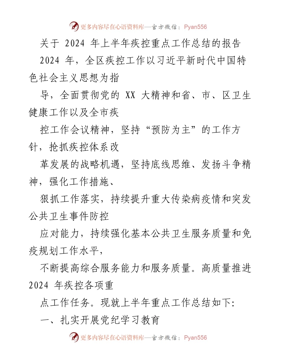 [工作总结] 疾控中心 - 2024年上半年疾控重点工作总结报告.docx_第1页
