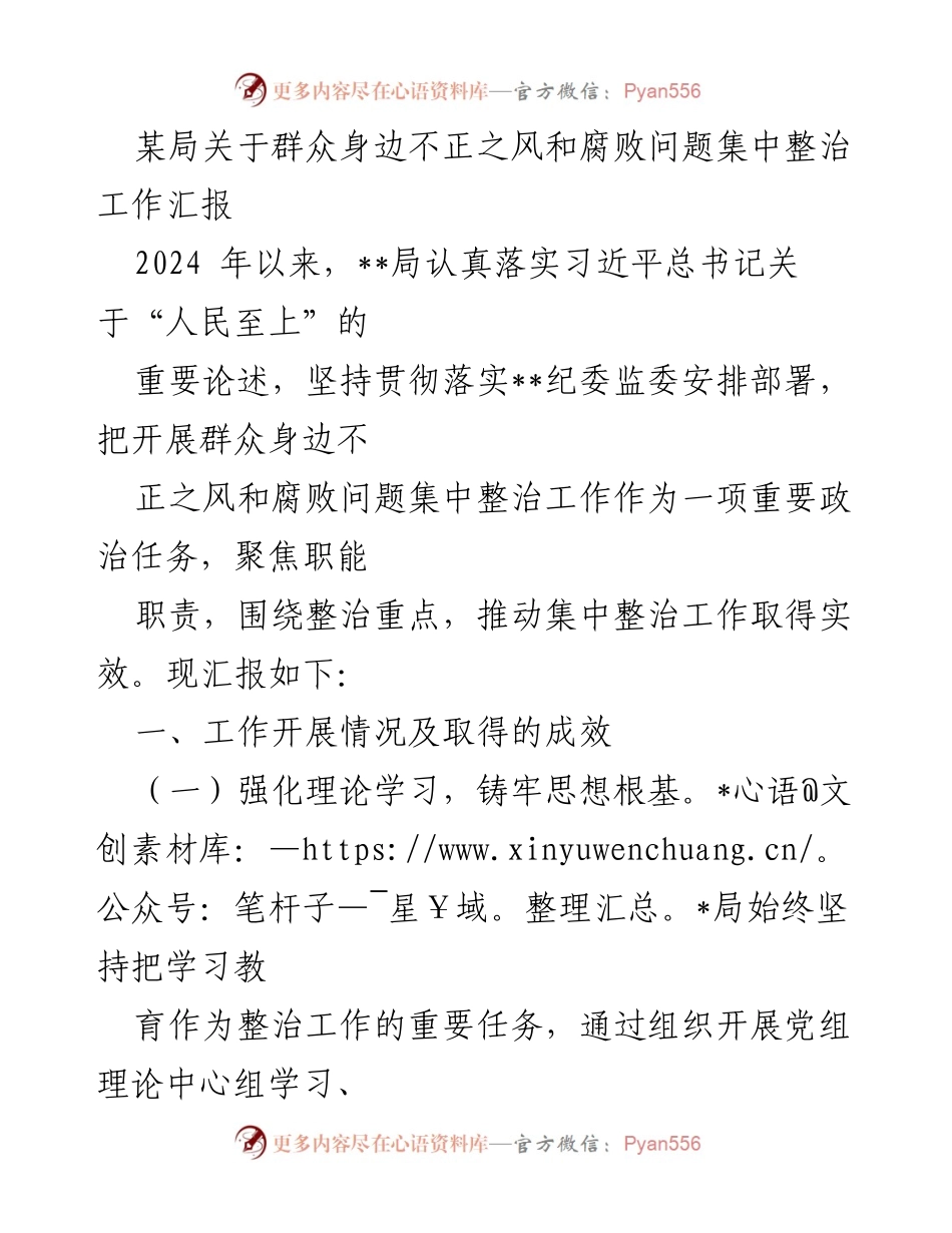 [工作总结] 某局 - 群众身边不正之风和腐败问题集中整治工作汇报.docx_第1页