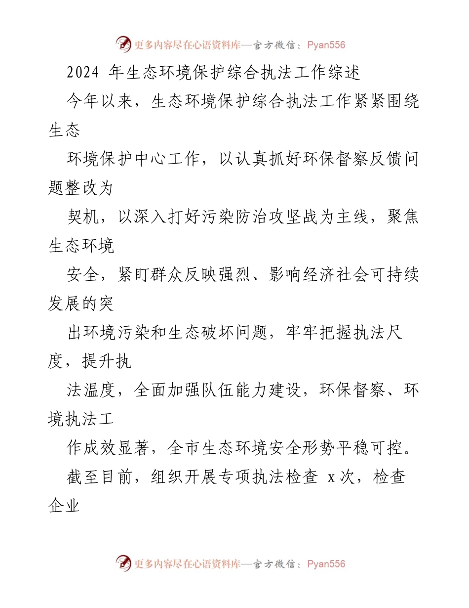 [工作总结] 生态环境保护 - 2024年生态环境保护综合执法工作成效与措施总结.docx_第1页