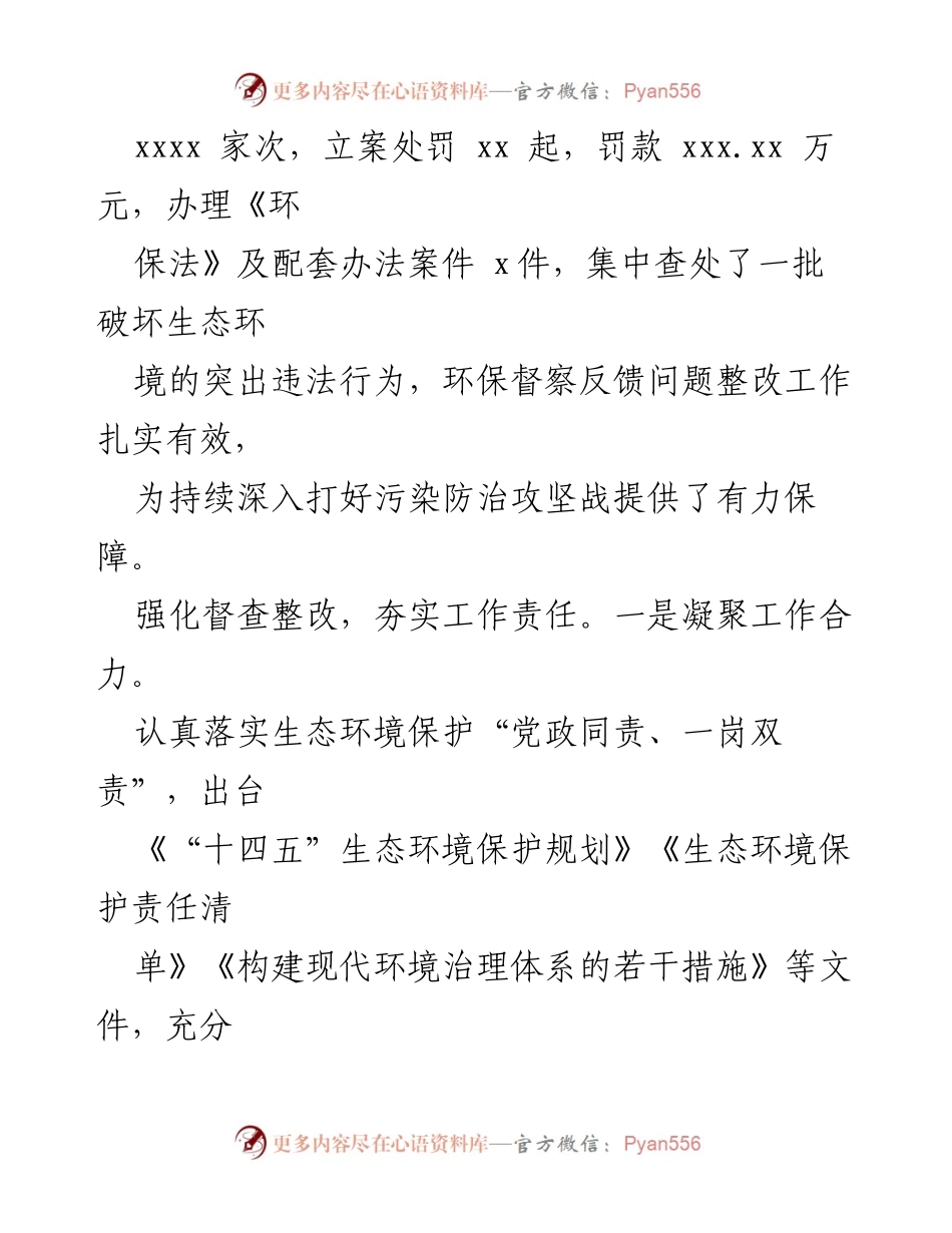 [工作总结] 生态环境保护 - 2024年生态环境保护综合执法工作成效与措施总结.docx_第2页
