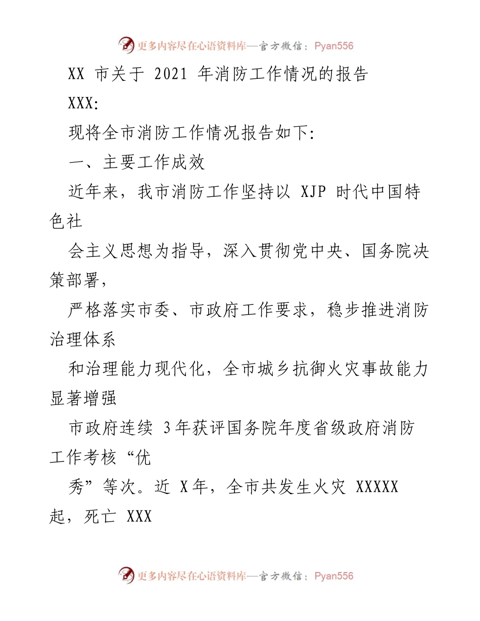 [工作总结] 消防工作 - XX市2021年消防工作情况报告.docx_第1页