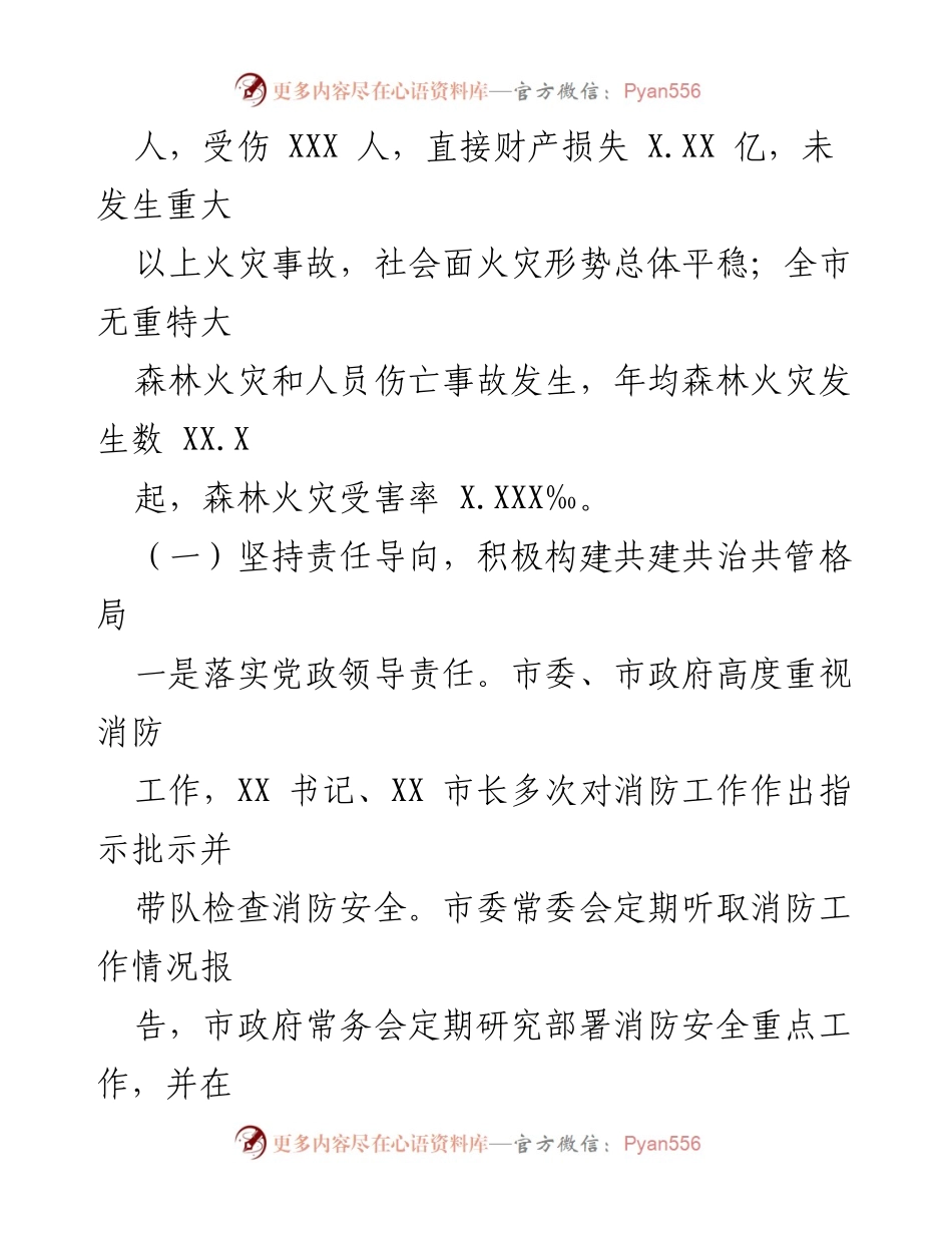[工作总结] 消防工作 - XX市2021年消防工作情况报告.docx_第2页