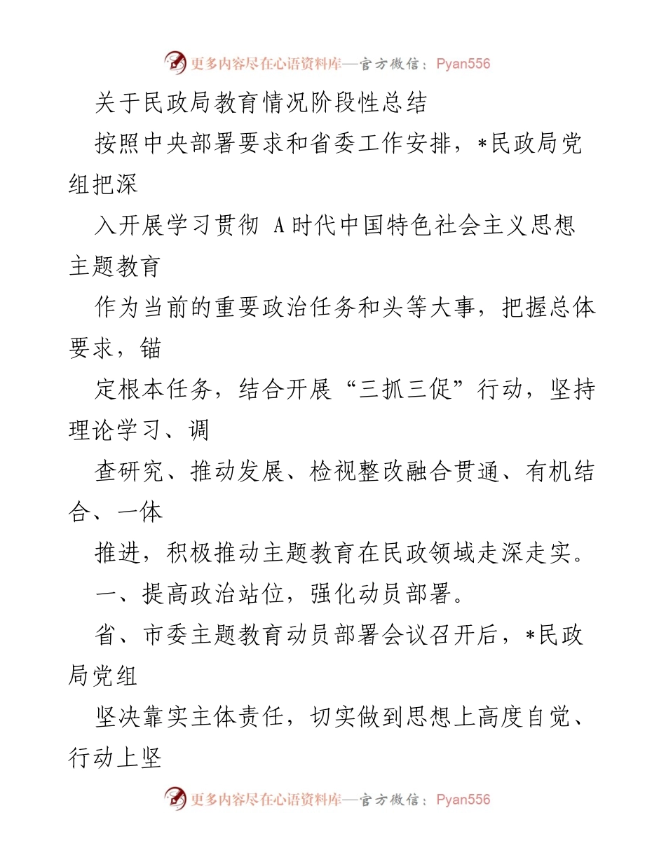 [工作总结] 民政局 - 民政局主题教育阶段性总结报告.docx_第1页