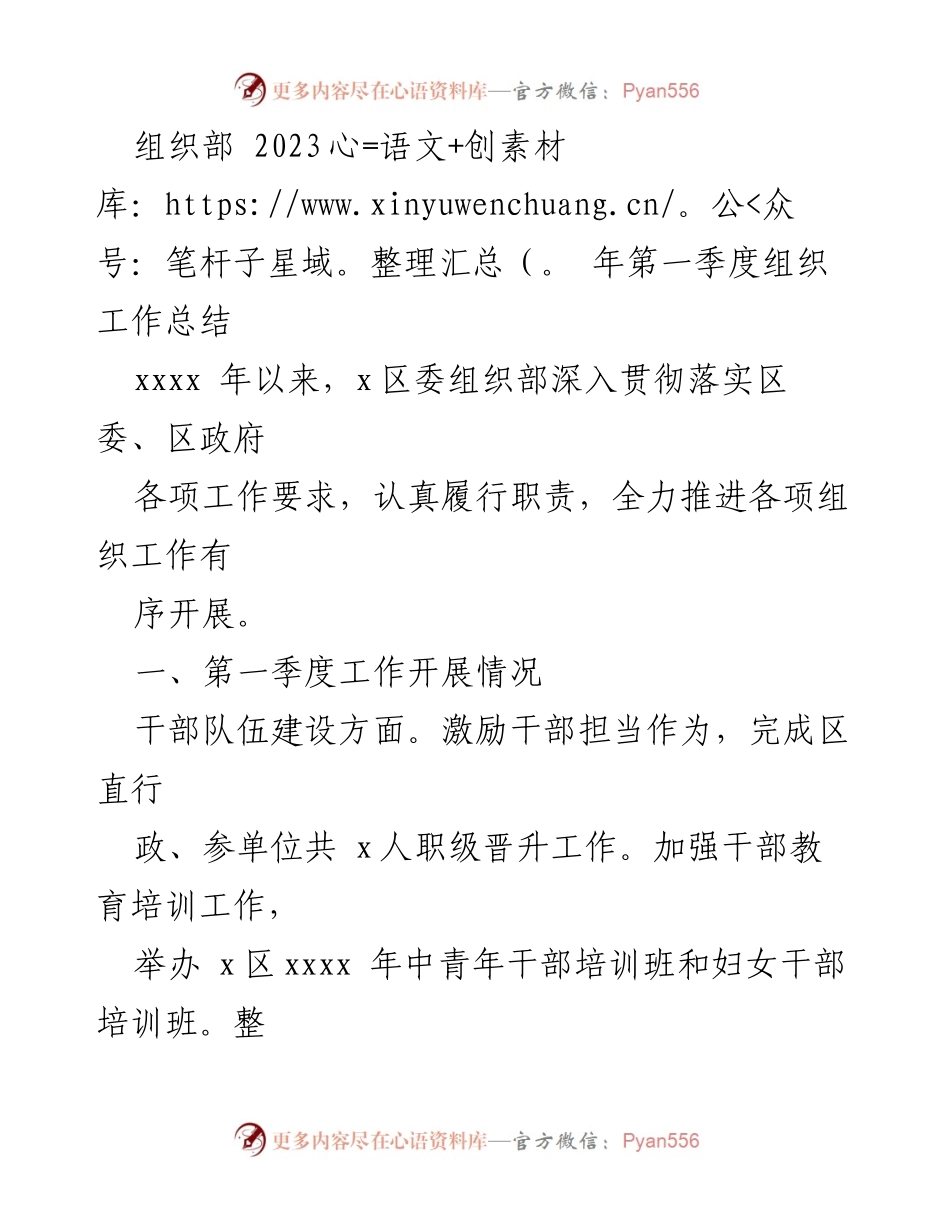 [工作总结] 组织部会议 - 2023年第一季度组织工作总结.docx_第1页