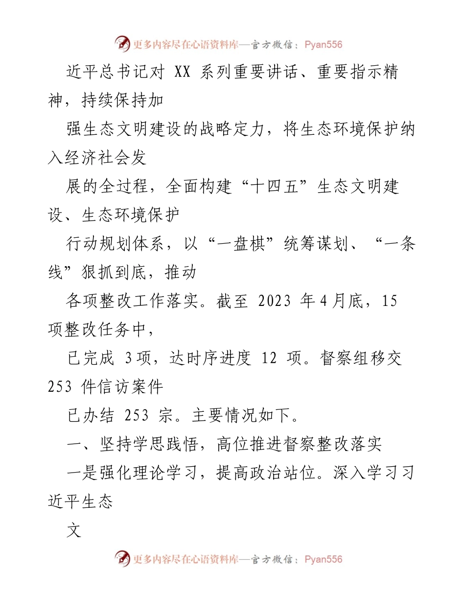 [工作总结] 生态环境保护督察整改 - XX市生态环境保护督察整改工作总结报告.docx_第2页