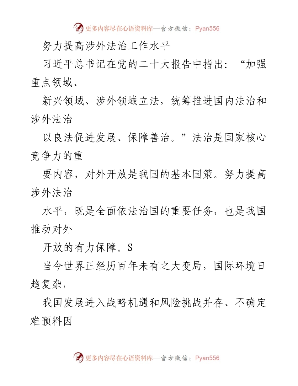 [工作总结] 法治建设会议 - 提高涉外法治工作水平的必要性与策略.docx_第1页