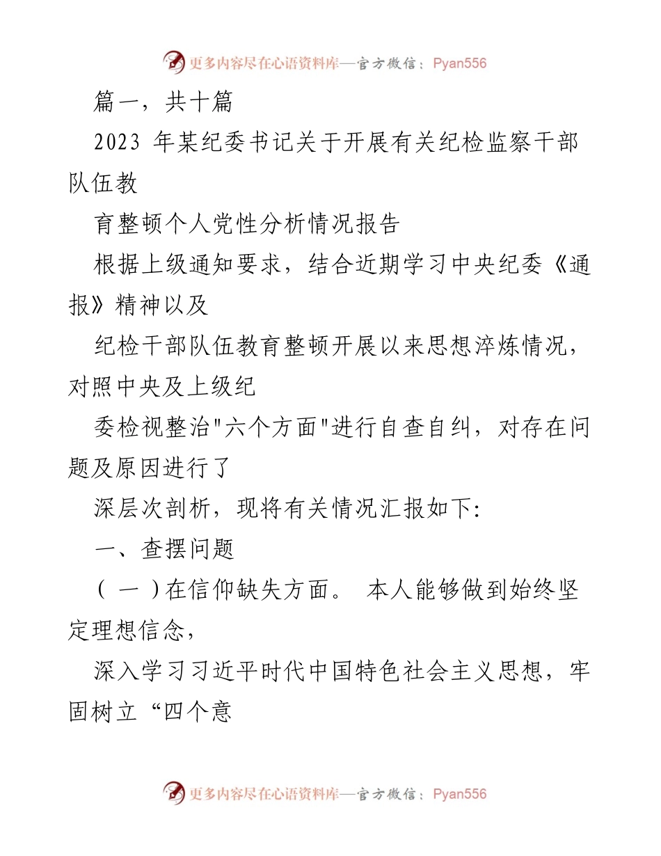[工作总结] 纪委书记工作汇报 - 纪检监察干部队伍教育整顿个人党性分析情况报告.docx_第1页