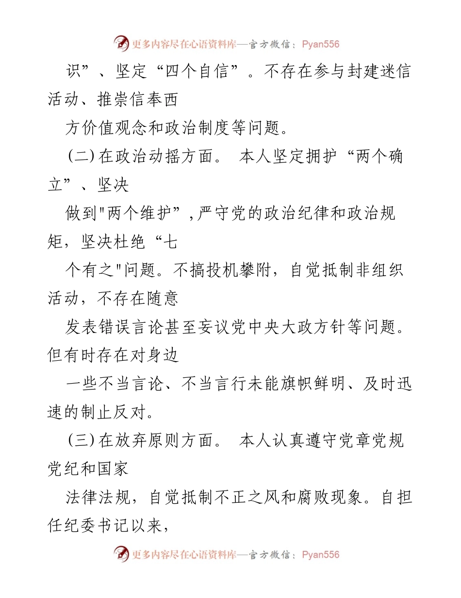 [工作总结] 纪委书记工作汇报 - 纪检监察干部队伍教育整顿个人党性分析情况报告.docx_第2页