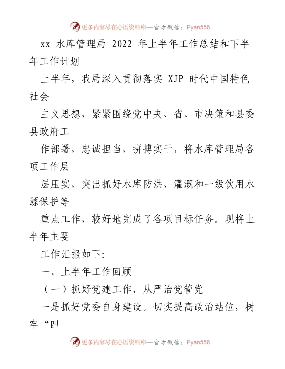 [工作总结] 水库管理局 - 2022年上半年工作总结与下半年工作计划.docx_第1页