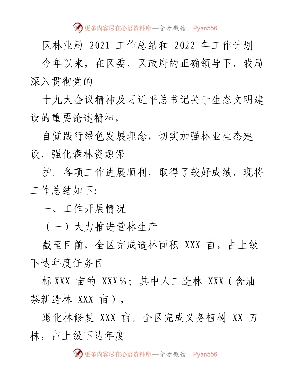 [工作总结] 林业局 - 2021年度林业工作总结与2022年工作计划.docx_第1页