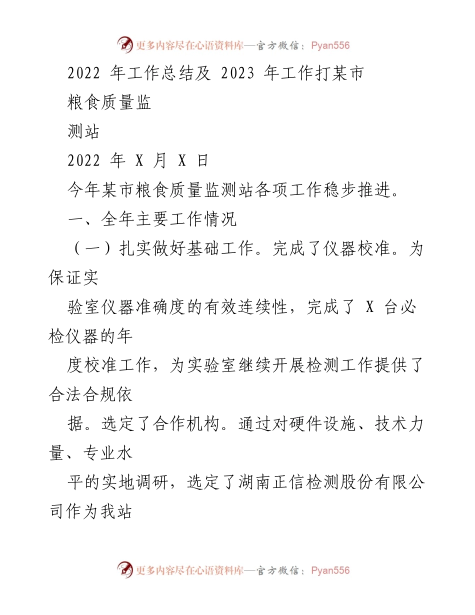 [工作总结] 粮食质量监测站 - 2022年工作总结与2023年工作计划.docx_第1页