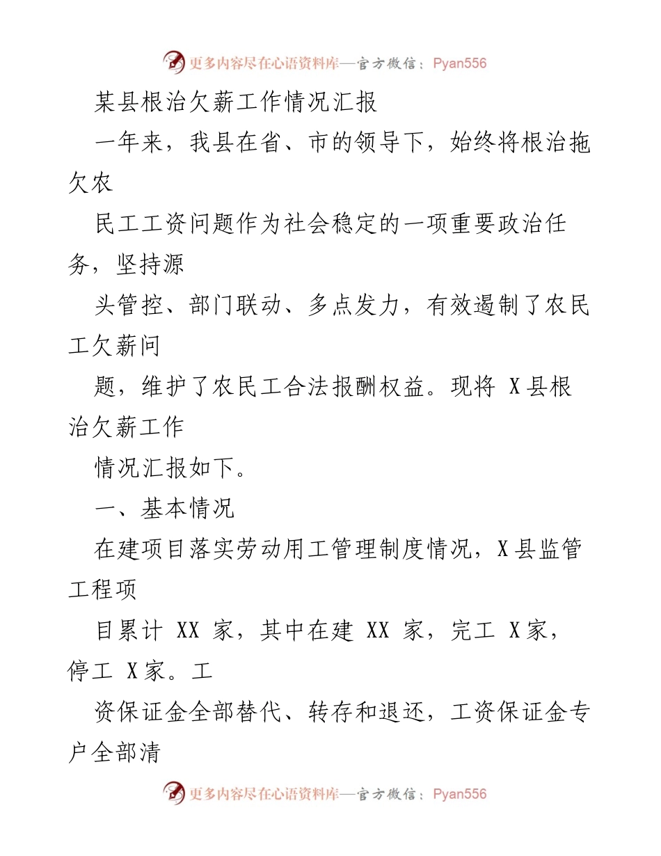 [工作总结] 根治欠薪工作 - 某县根治欠薪工作情况汇报_1.docx_第1页