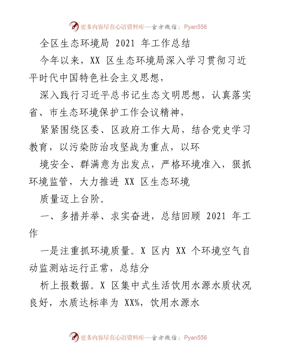 [工作总结] 生态环境局 - 2021年生态环境局工作总结报告.docx_第1页