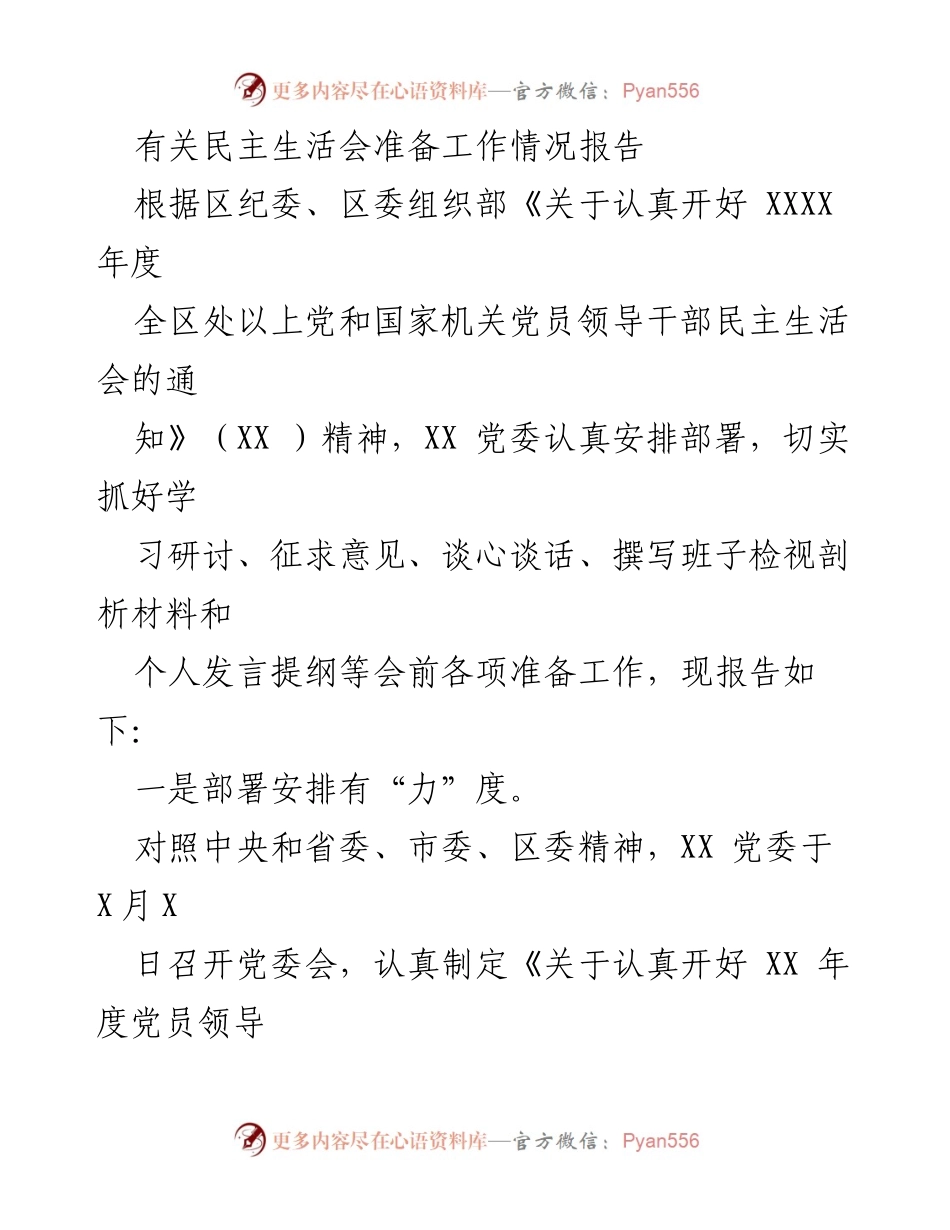 [工作总结] 民主生活会准备 - 民主生活会准备工作情况报告.docx_第1页