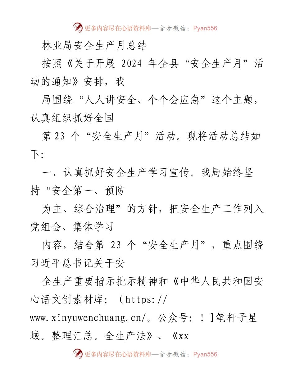 [工作总结] 林业局安全生产月活动 - 林业局安全生产月活动总结报告.docx_第1页