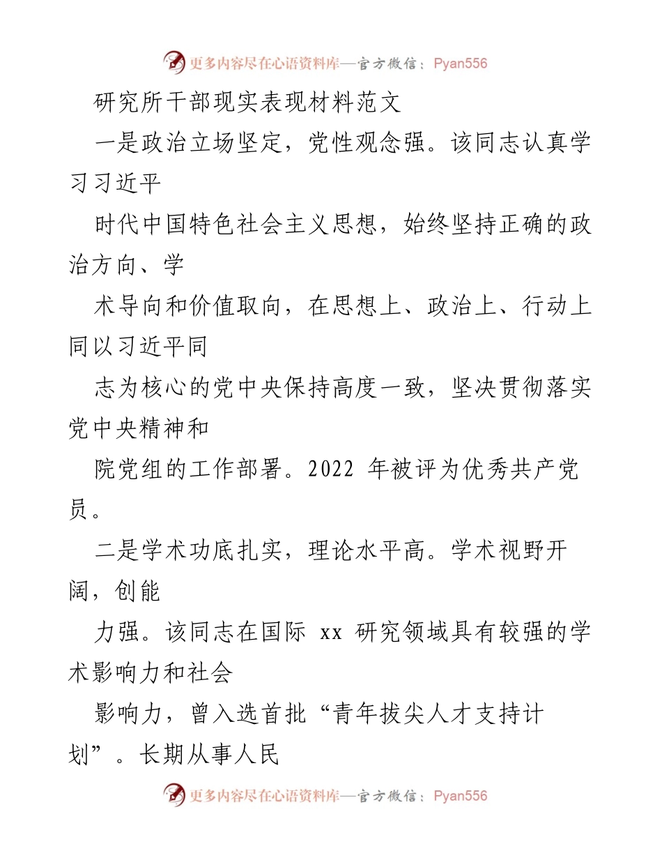 [工作总结] 研究所 - 干部现实表现材料总结报告.docx_第1页