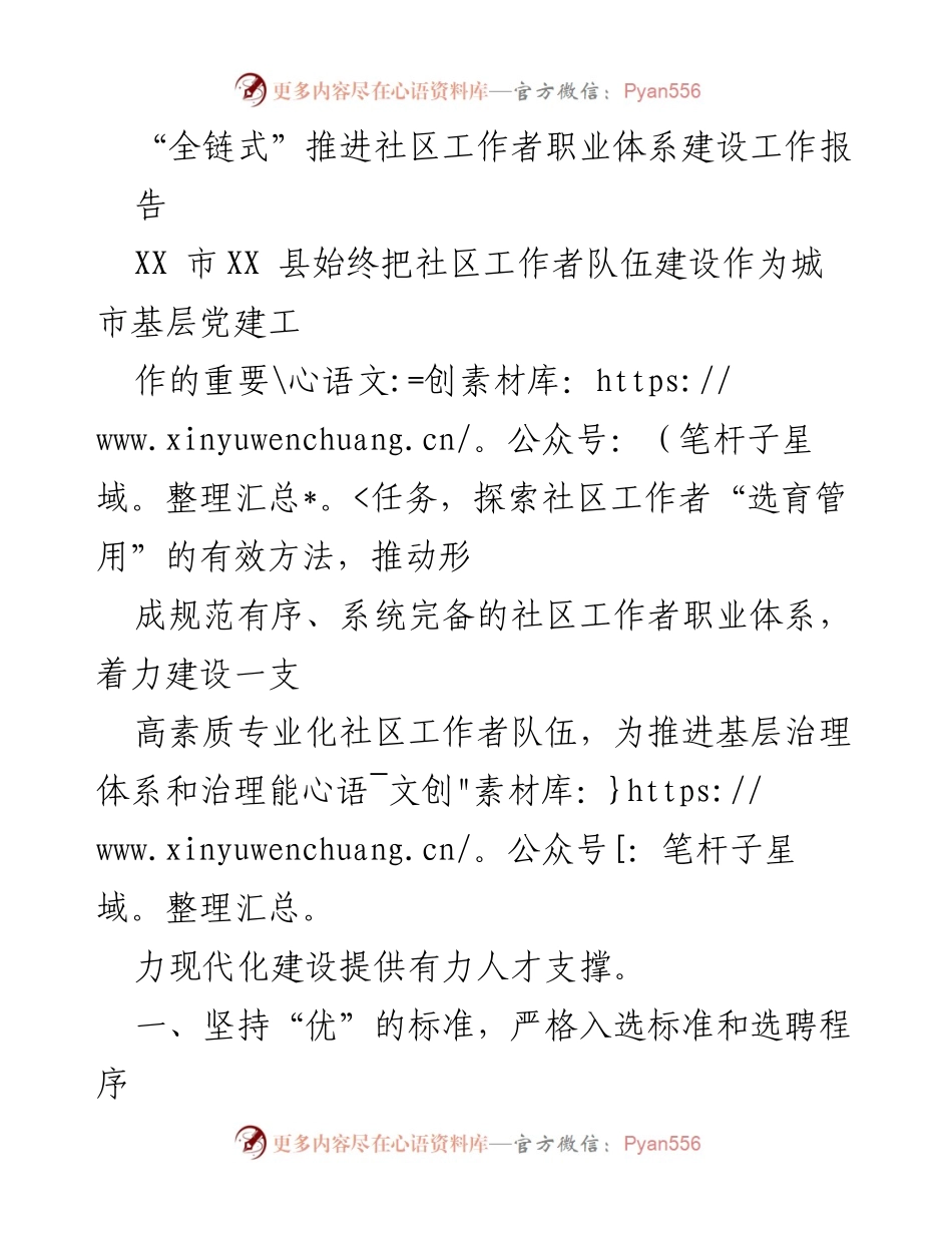 [工作总结] 社区工作者职业体系建设 - 全链式推进社区工作者职业体系建设工作总结报告.docx_第1页
