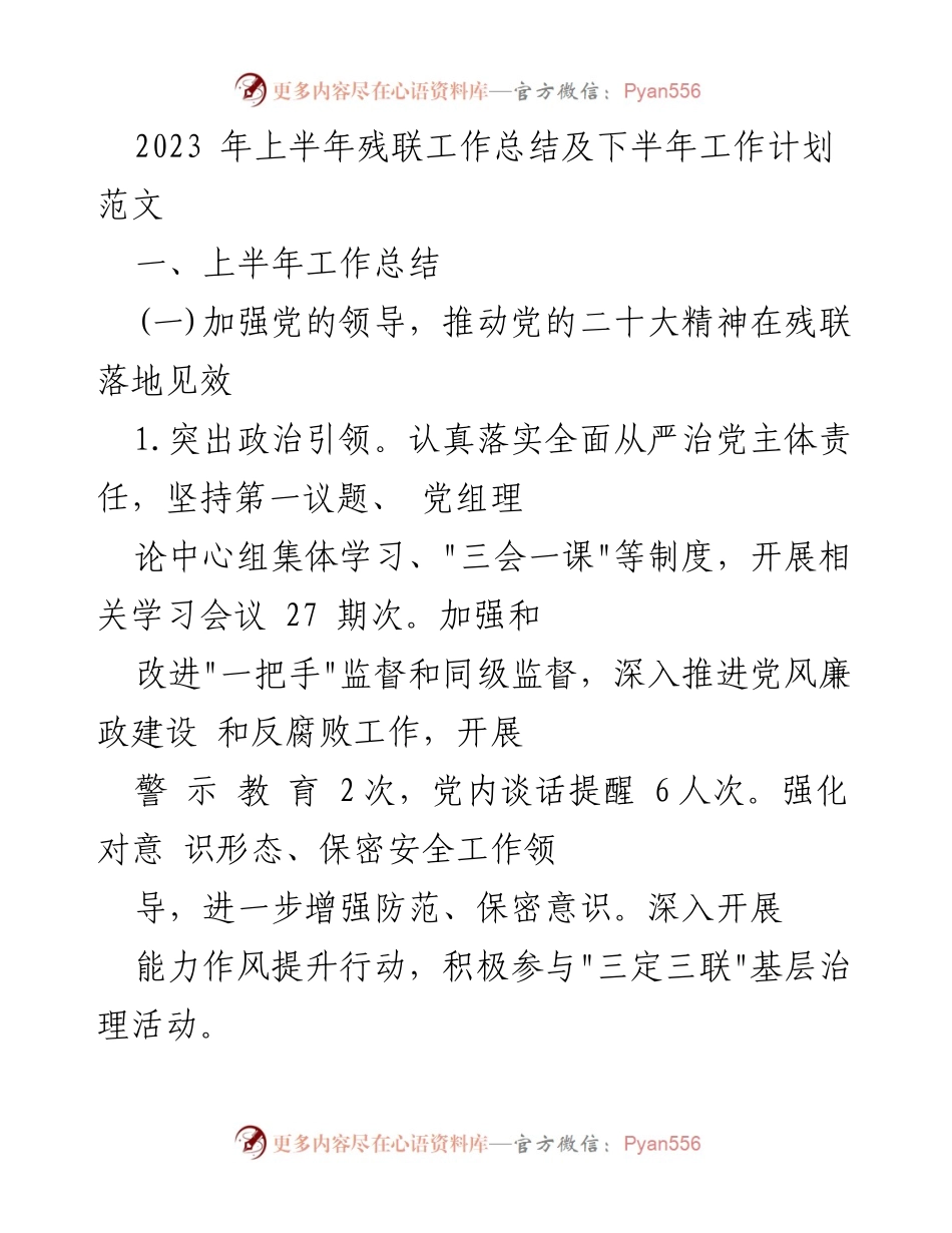 [工作总结] 残联工作会议 - 2023年上半年残联工作总结与下半年计划.docx_第1页
