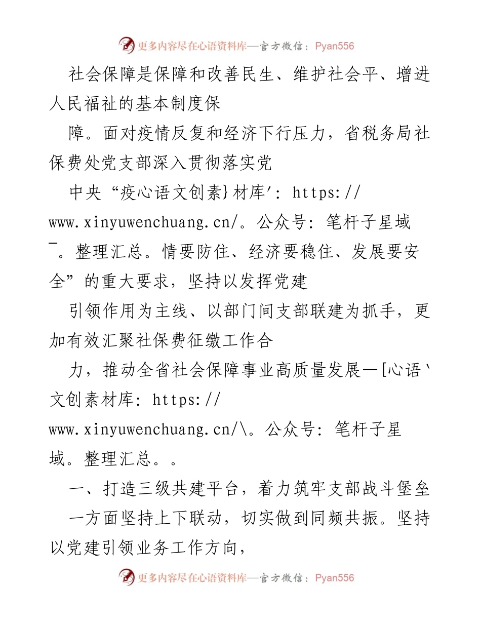 [工作总结] 社会保障工作会议 - 深化党建引领，推动社保费征缴高质量发展.docx_第1页