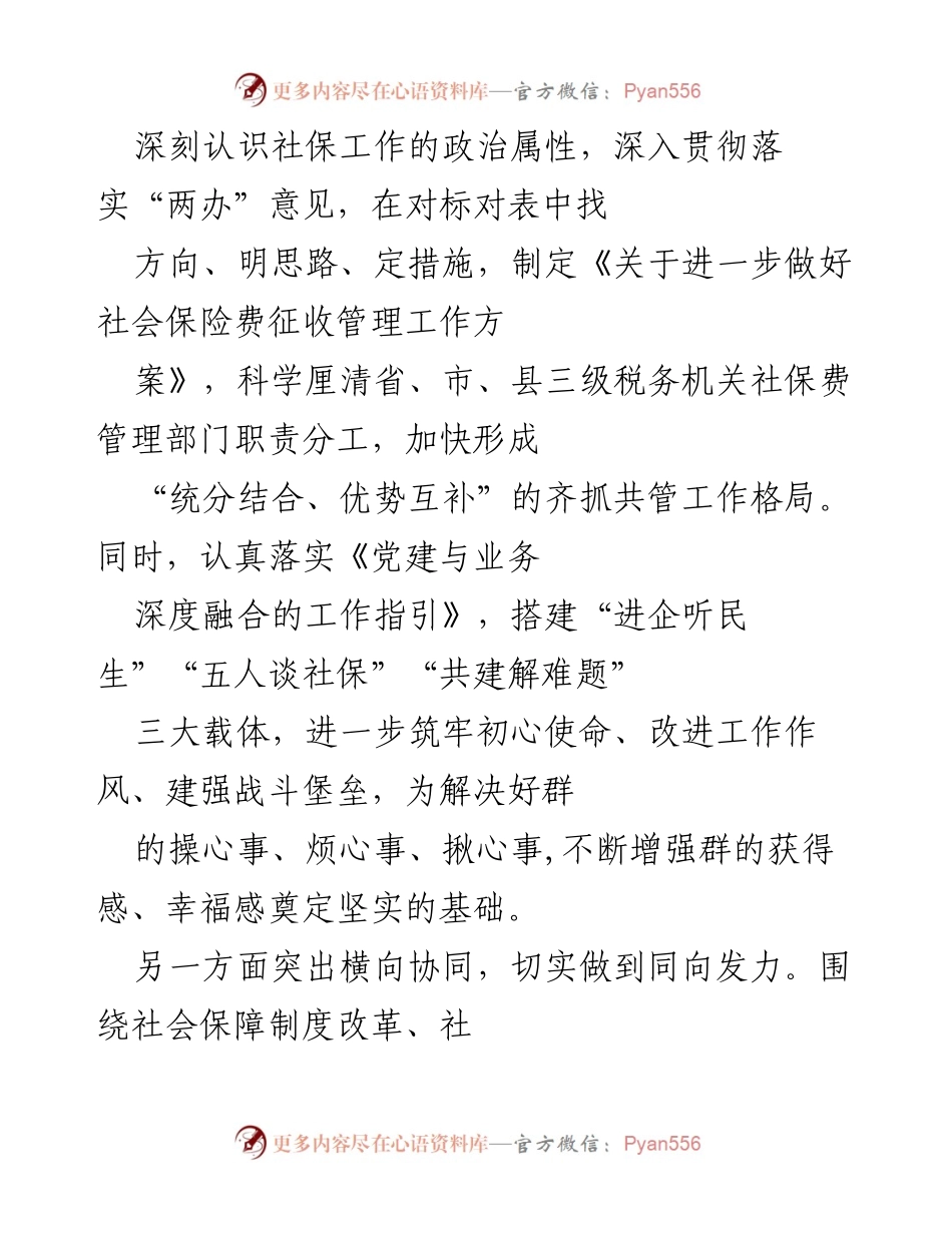[工作总结] 社会保障工作会议 - 深化党建引领，推动社保费征缴高质量发展.docx_第2页