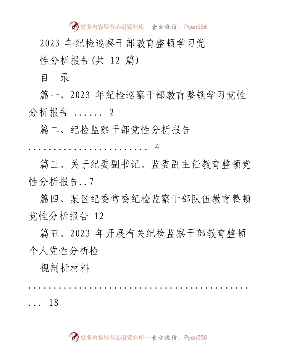 [工作总结] 纪检巡察干部教育整顿 - 2023年纪检巡察干部教育整顿党性分析报告汇编.docx_第1页