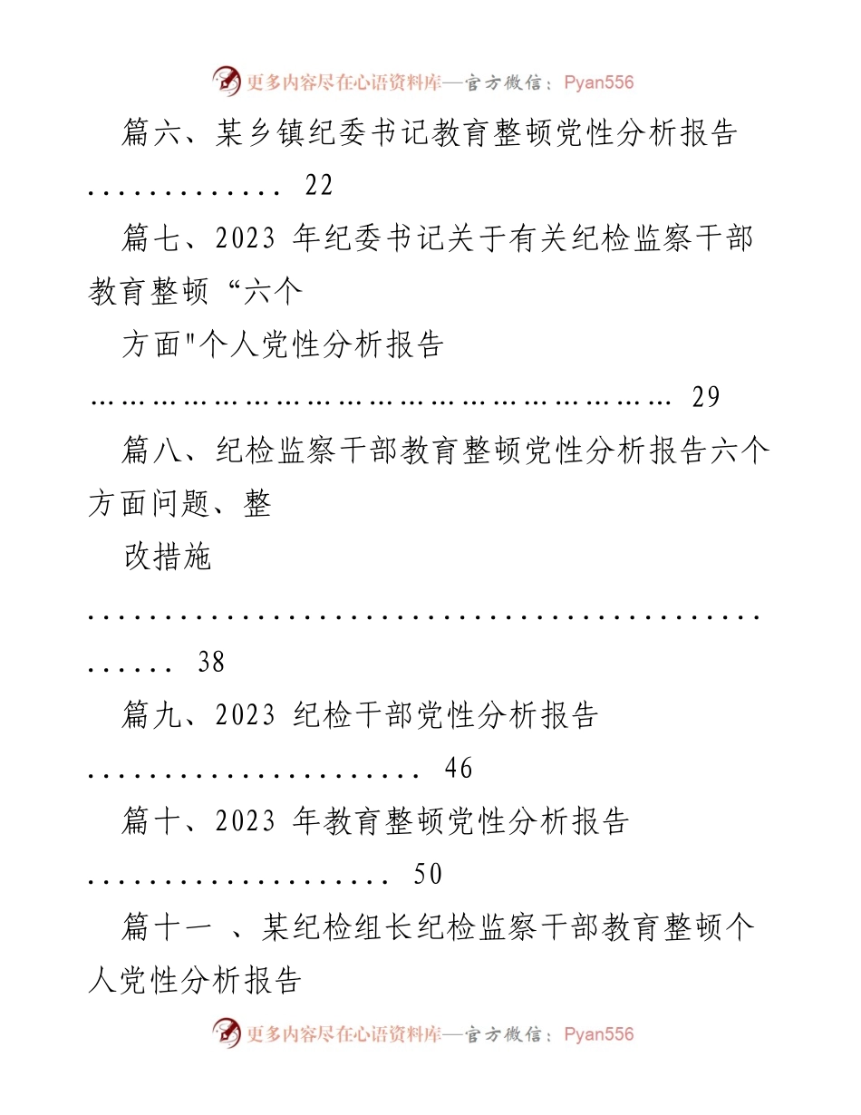 [工作总结] 纪检巡察干部教育整顿 - 2023年纪检巡察干部教育整顿党性分析报告汇编.docx_第2页