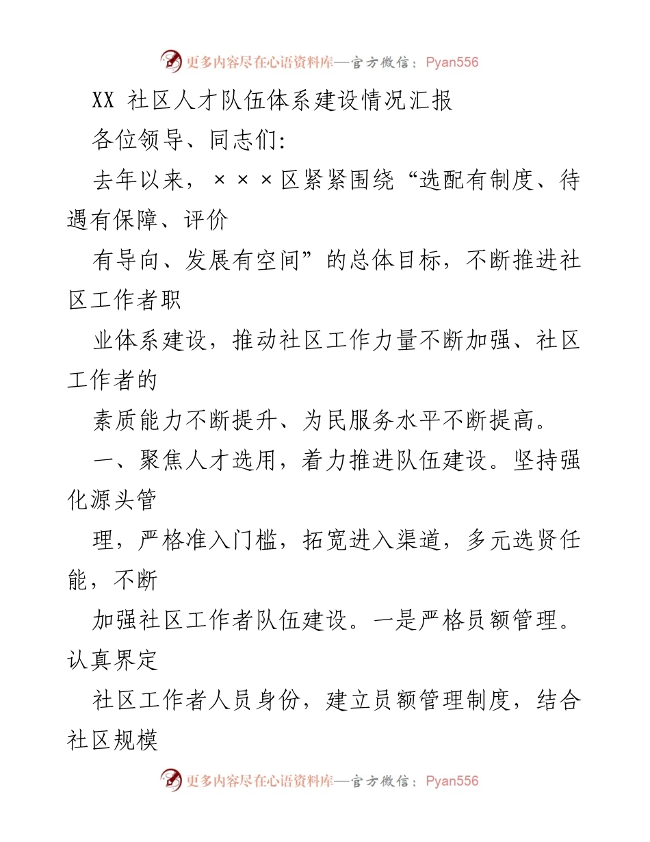 [工作总结] 社区人才队伍建设 - XX区社区工作者职业体系建设情况汇报.docx_第1页