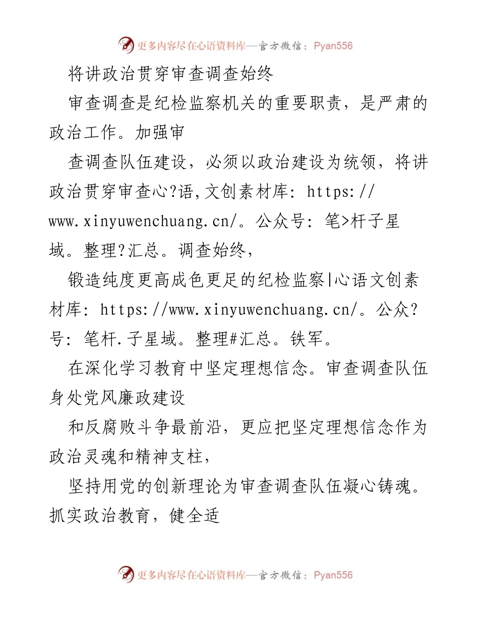 [工作总结] 纪检监察机关 - 强化审查调查中的政治建设与队伍素养.docx_第1页