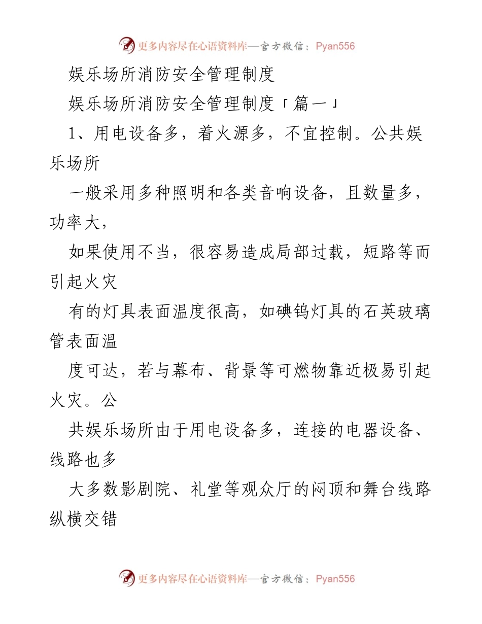 [工作总结] 消防安全管理 - 娱乐场所消防安全管理制度总结.docx_第1页