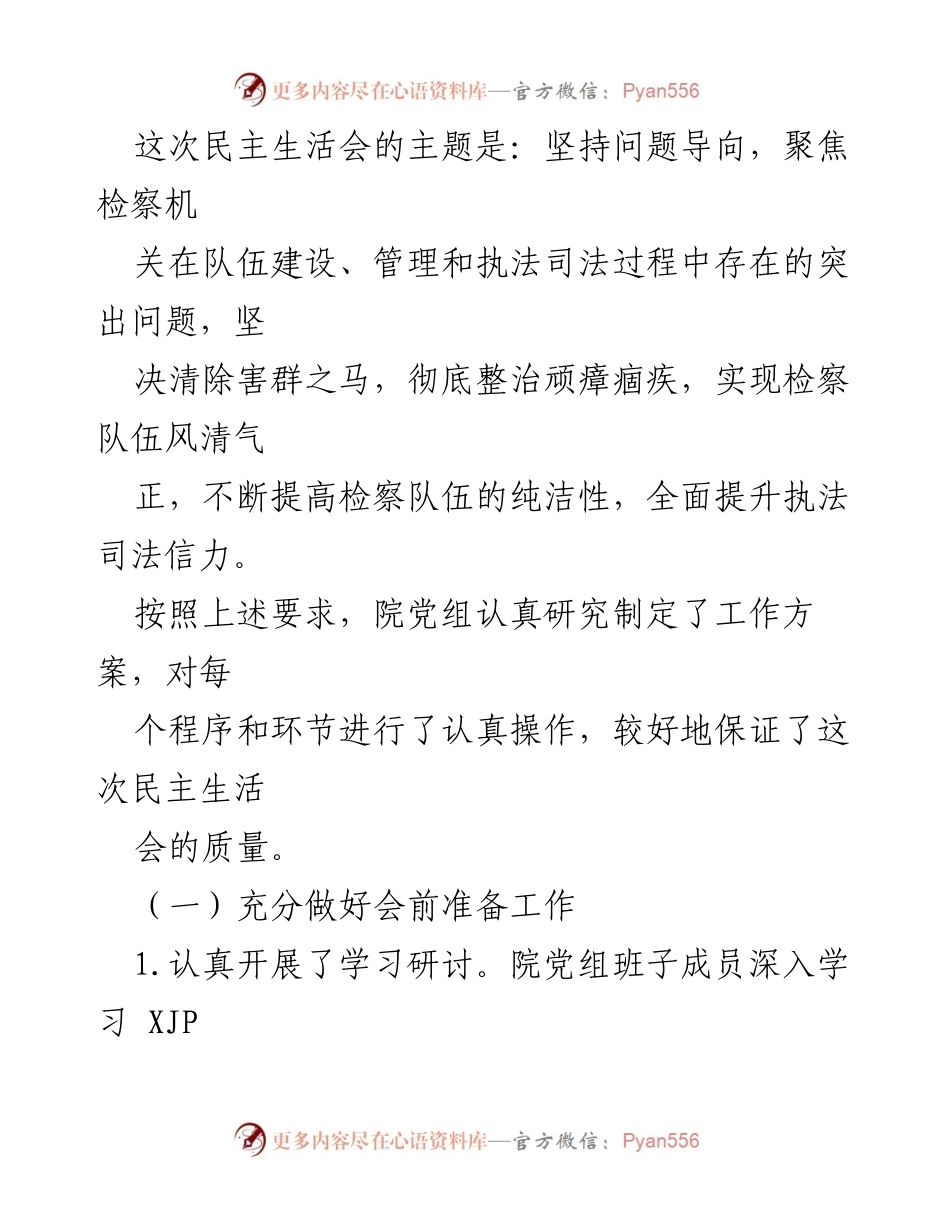 [工作总结] 检察队伍教育整顿 - XX市检察院专题民主生活会情况报告.docx_第2页