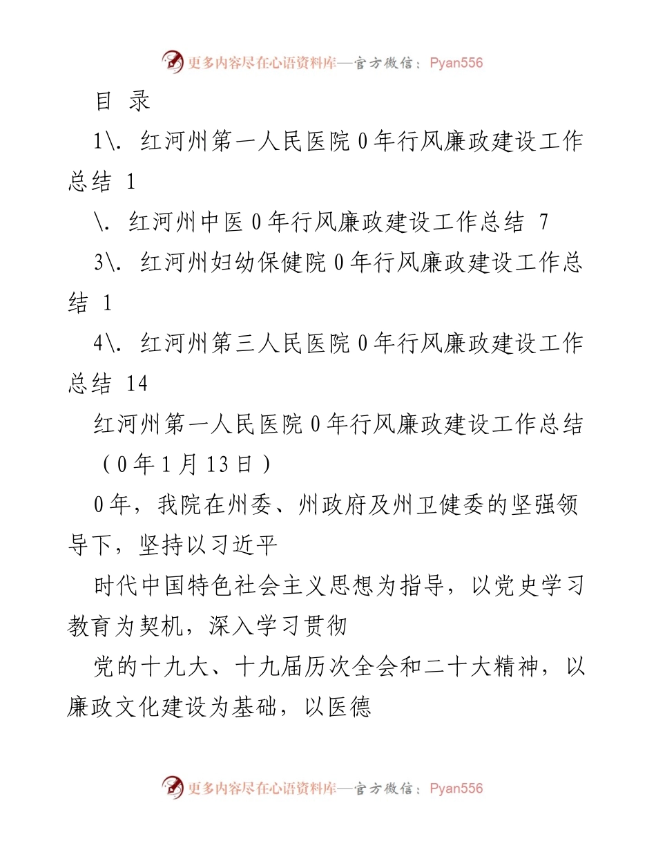 [工作总结] 红河州医院行风廉政建设工作总结（2023年）.docx_第1页