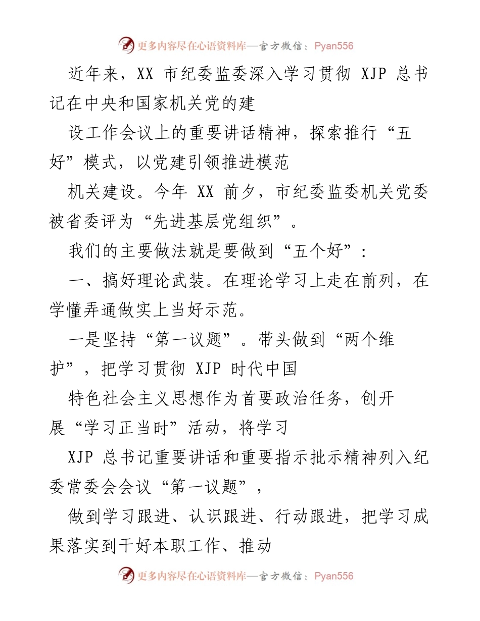 [工作总结] 纪检监察机关 - 深入推进“五好”模式，打造模范机关建设.docx_第1页