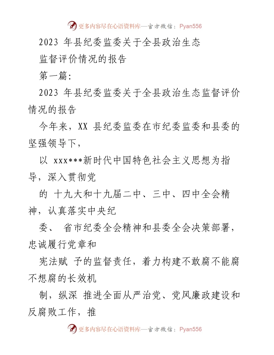 [工作总结] 纪委监委会议 - 2023年全县政治生态监督评价报告.docx_第1页