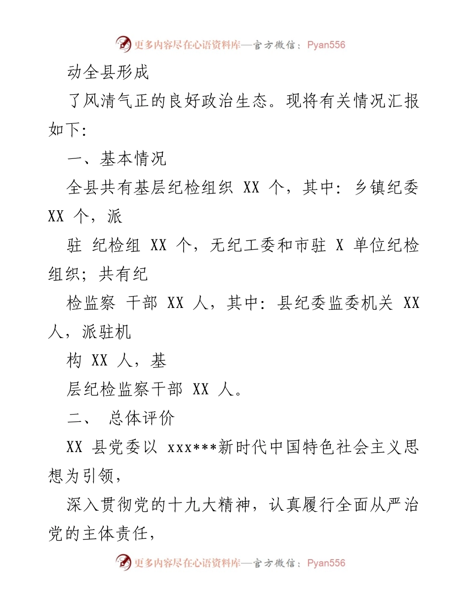 [工作总结] 纪委监委会议 - 2023年全县政治生态监督评价报告.docx_第2页