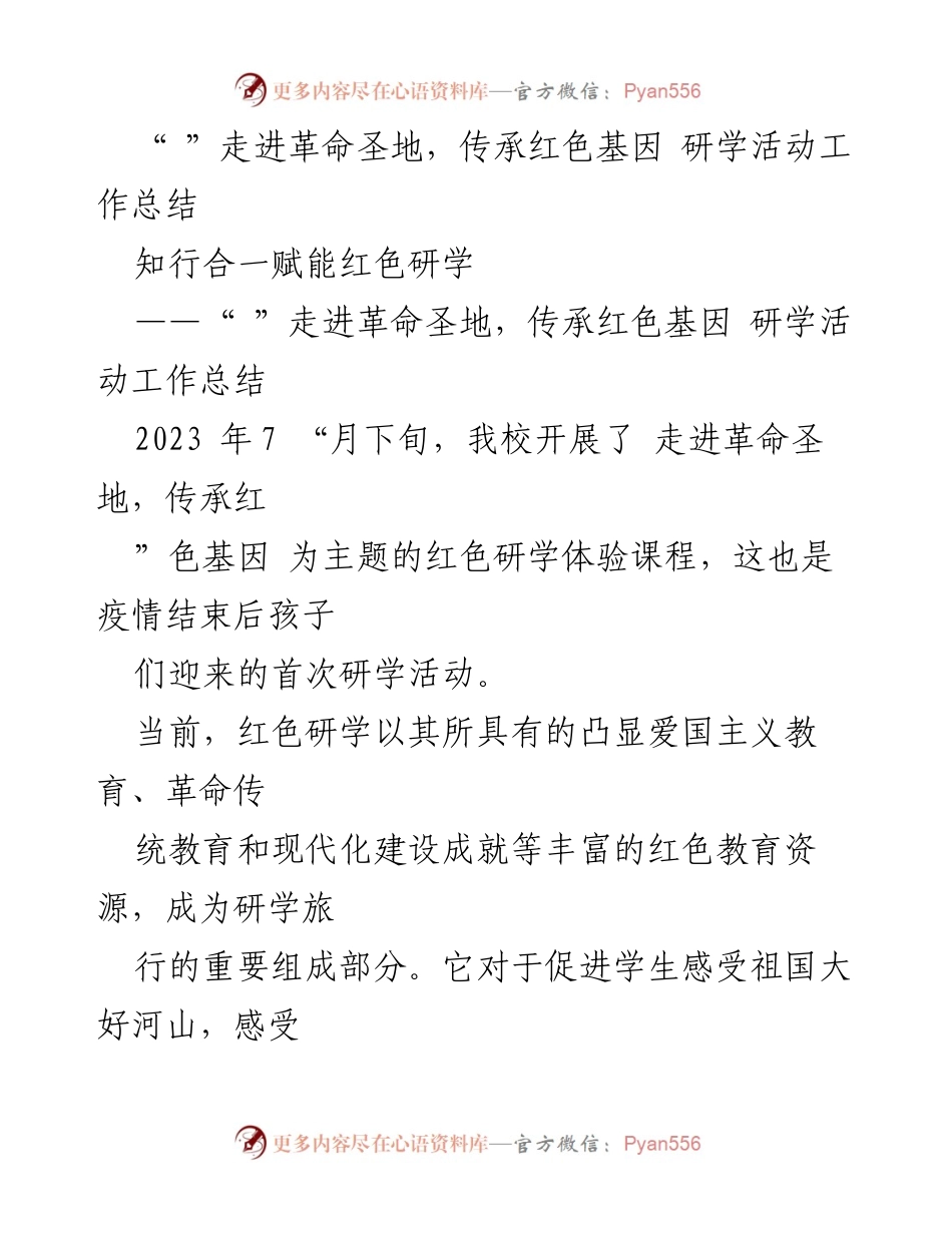 [工作总结] 红色研学活动 - 传承红色基因，促进学生成长的研学活动总结.docx_第1页