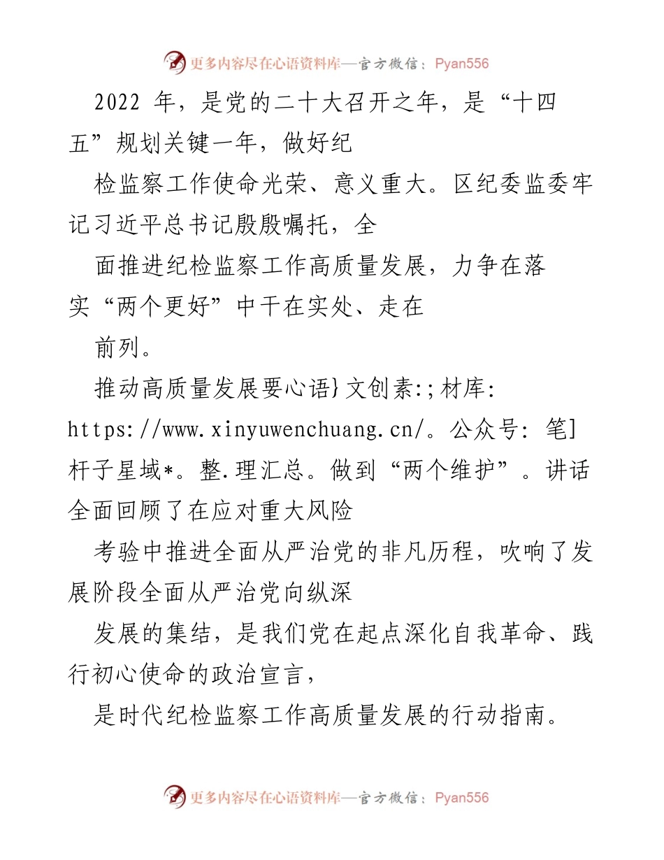 [工作总结] 纪检监察工作会议 - 2022年纪检监察工作高质量发展的回顾与展望.docx_第1页