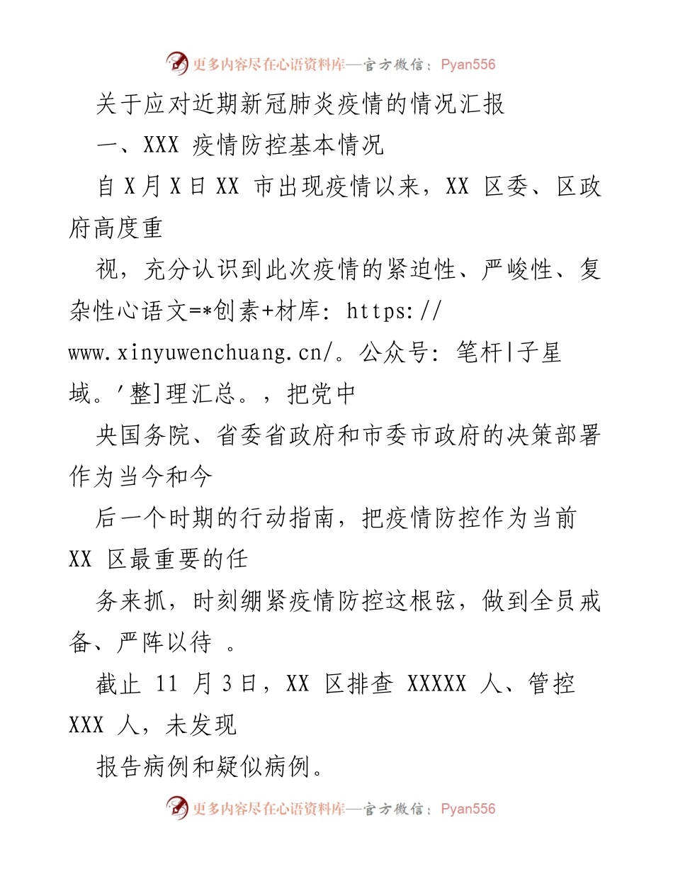 [工作总结] 疫情防控 - XX区新冠肺炎疫情防控工作情况汇报_1.docx_第1页