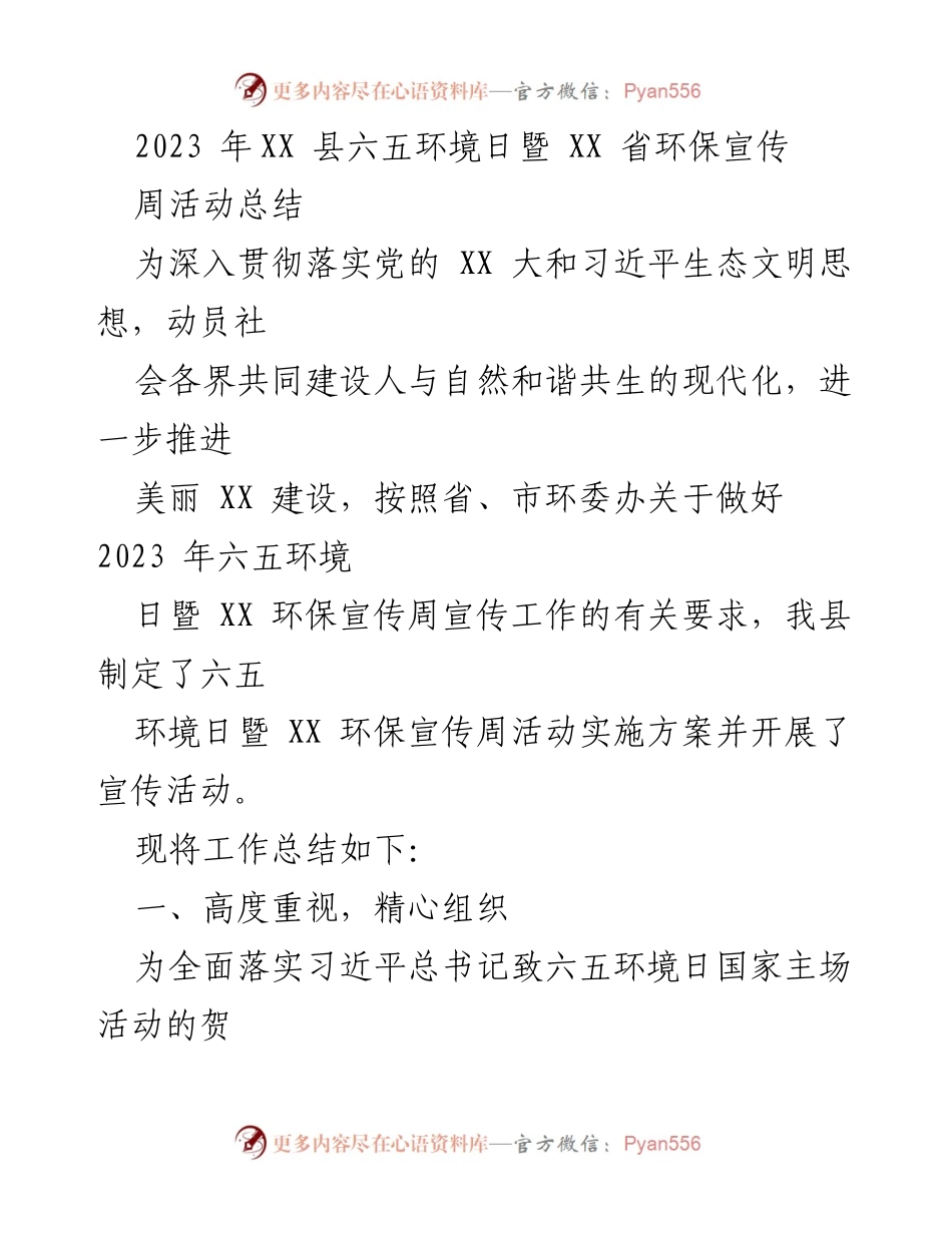 [工作总结] 环保宣传活动 - 2023年XX县六五环境日暨环保宣传周活动总结_1.docx_第1页