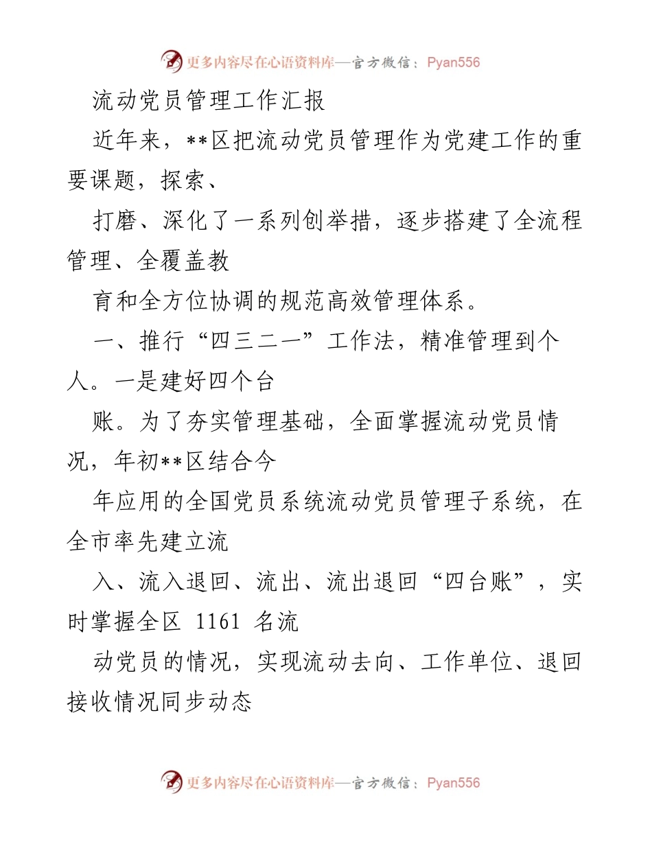 [工作总结] 流动党员管理 - 流动党员管理工作创新与成效汇报.docx_第1页