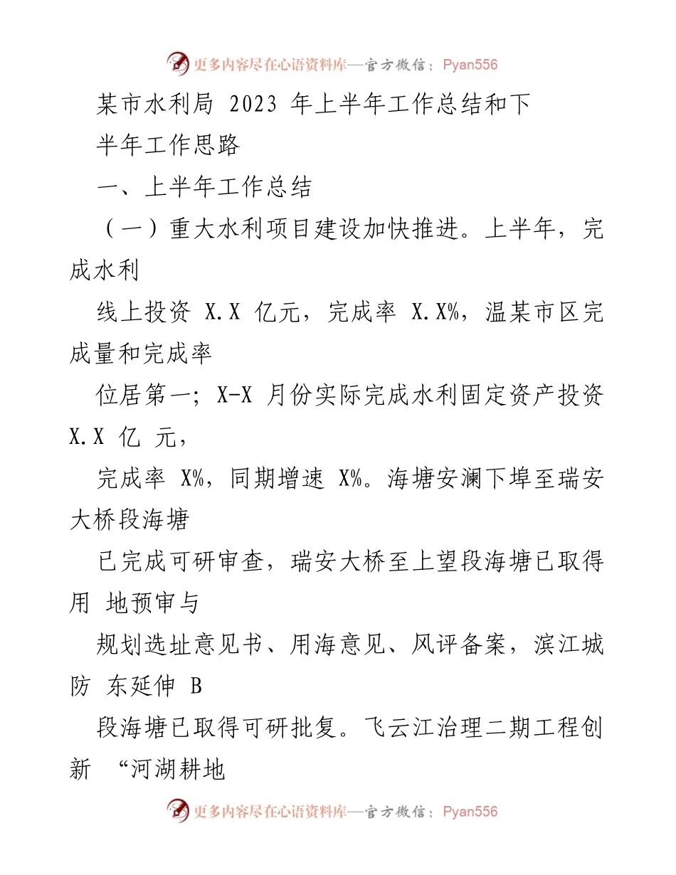 [工作总结] 水利局 - 2023年上半年水利工作总结与下半年计划.docx_第1页