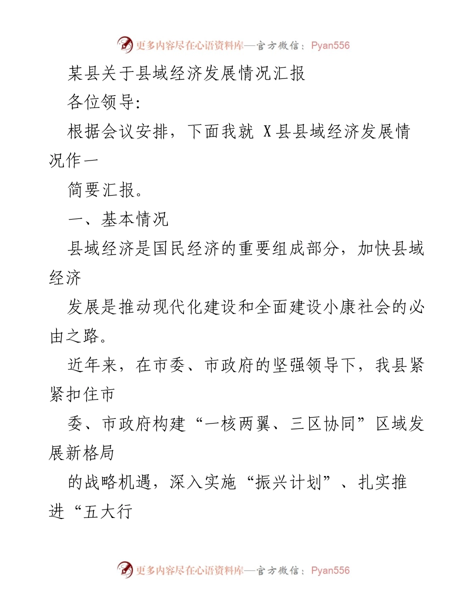 [工作总结] 经济发展汇报 - X县县域经济发展情况总结报告.docx_第1页