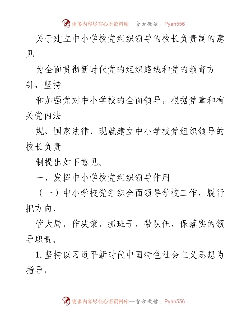 [工作意见] 教育系统 - 关于建立中小学校党组织领导的校长负责制的意见.docx_第1页