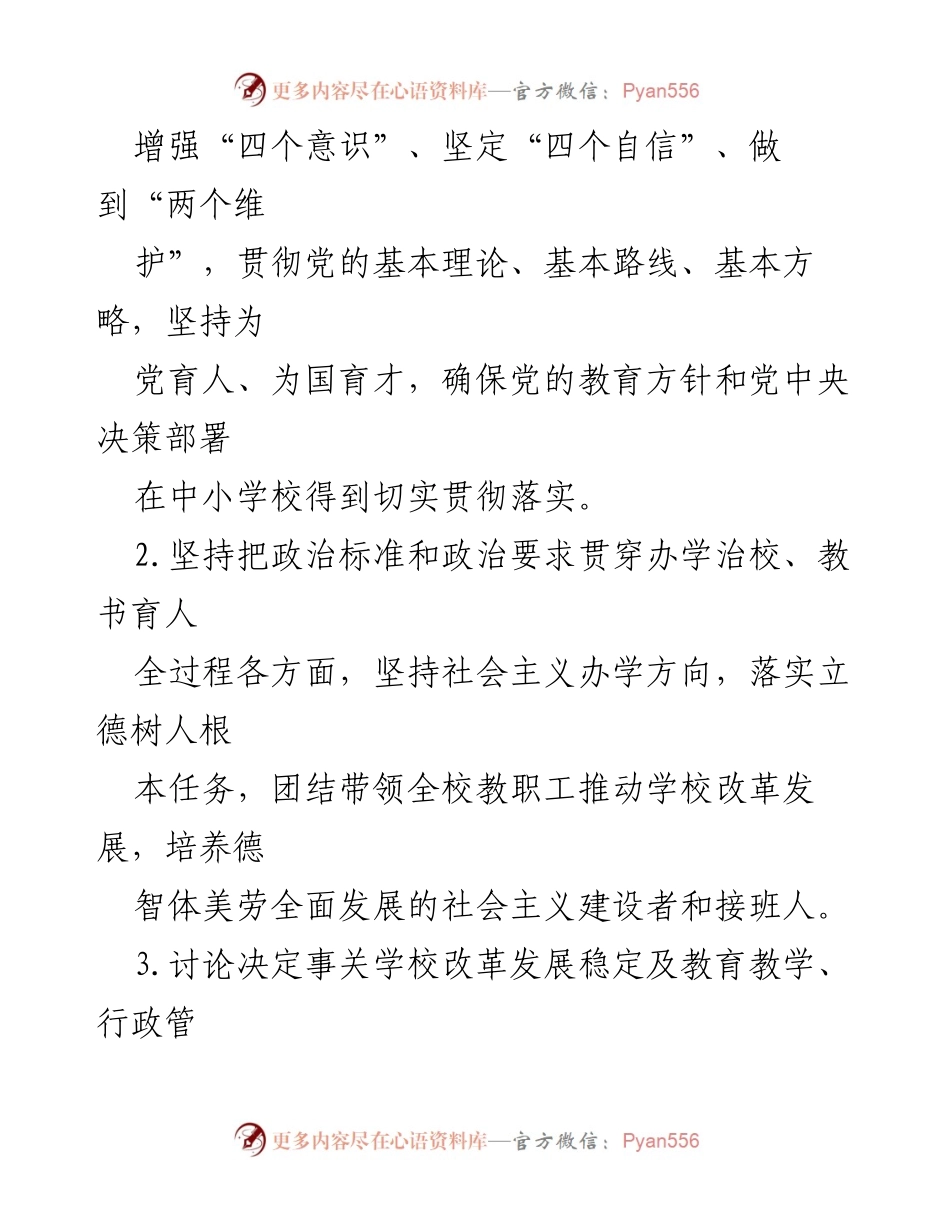 [工作意见] 教育系统 - 关于建立中小学校党组织领导的校长负责制的意见.docx_第2页