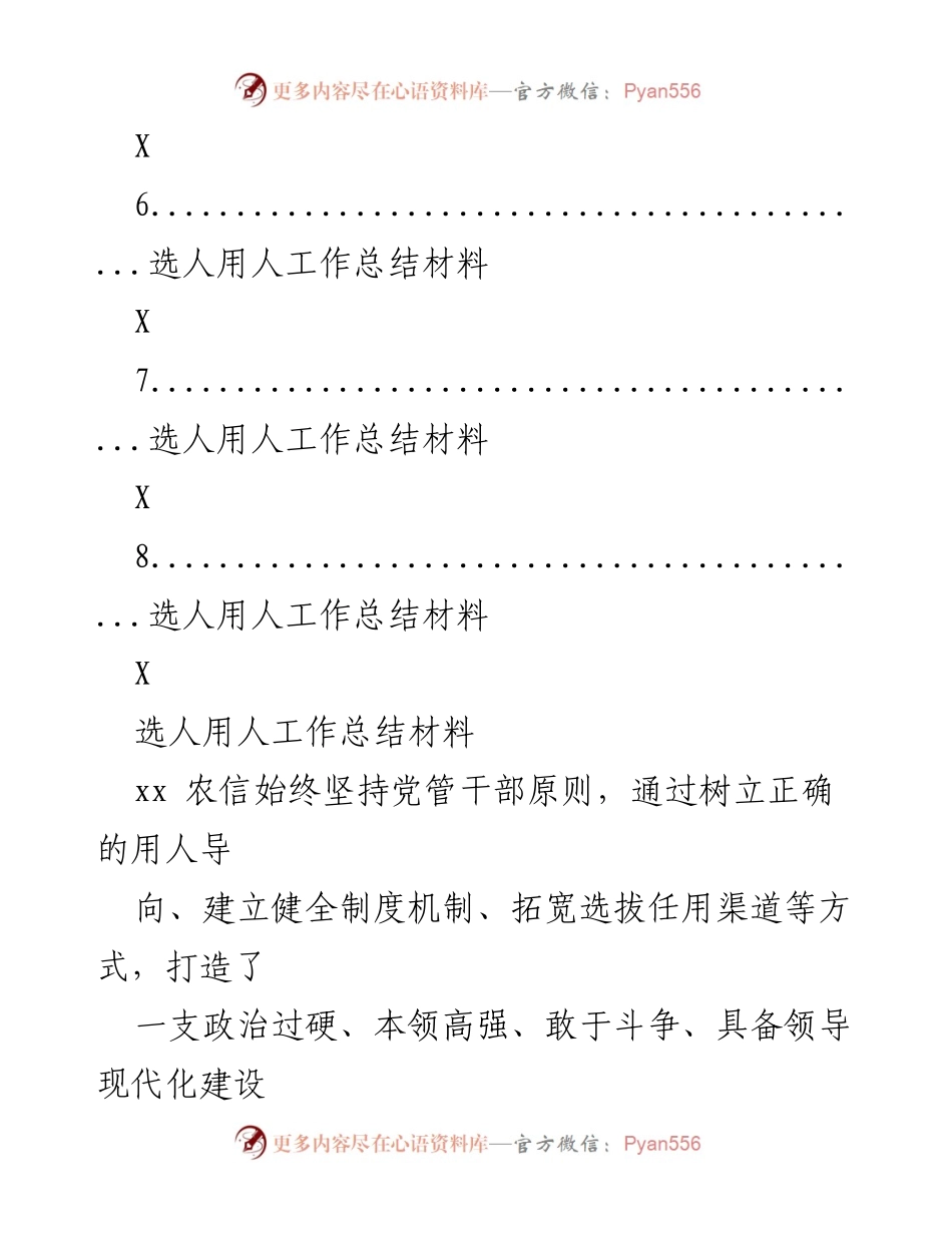 [工作总结] 选人用人 - xx 农信选人用人工作总结与制度建设分析.docx_第2页