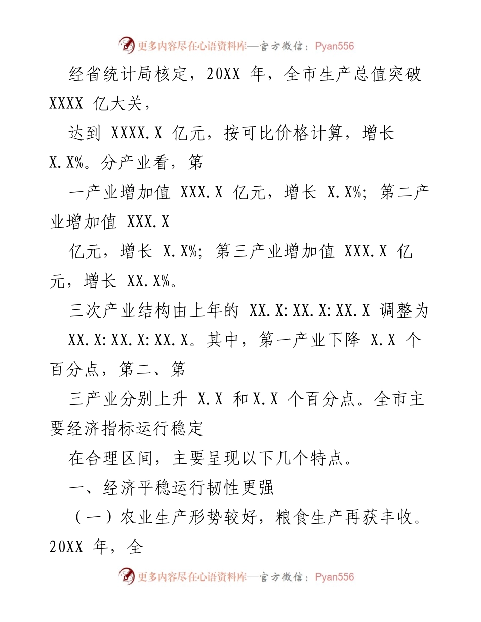 [工作总结] 经济运行情况 - 20XX年XX市经济运行情况分析报告.docx_第2页